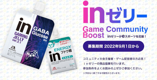 画像ギャラリー No.001のサムネイル画像 / eスポーツ支援プログラム「inゼリー Game Community Boost」がスタート