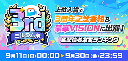 ���������꡼ No.002�Υ���ͥ������ / �饤���ۿ������ӥ���Mildom�ס��緿���٥�ȡȡ�3rd anniv. �ߥ����ס��ɤ�2022ǯ9��11���˳���