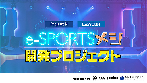 画像ギャラリー No.001のサムネイル画像 / ローソン新商品「e-SPORTSメシ」開発プロジェクトを実施。N/S高,茨城県立水海道第二高校の生徒が商品を考案