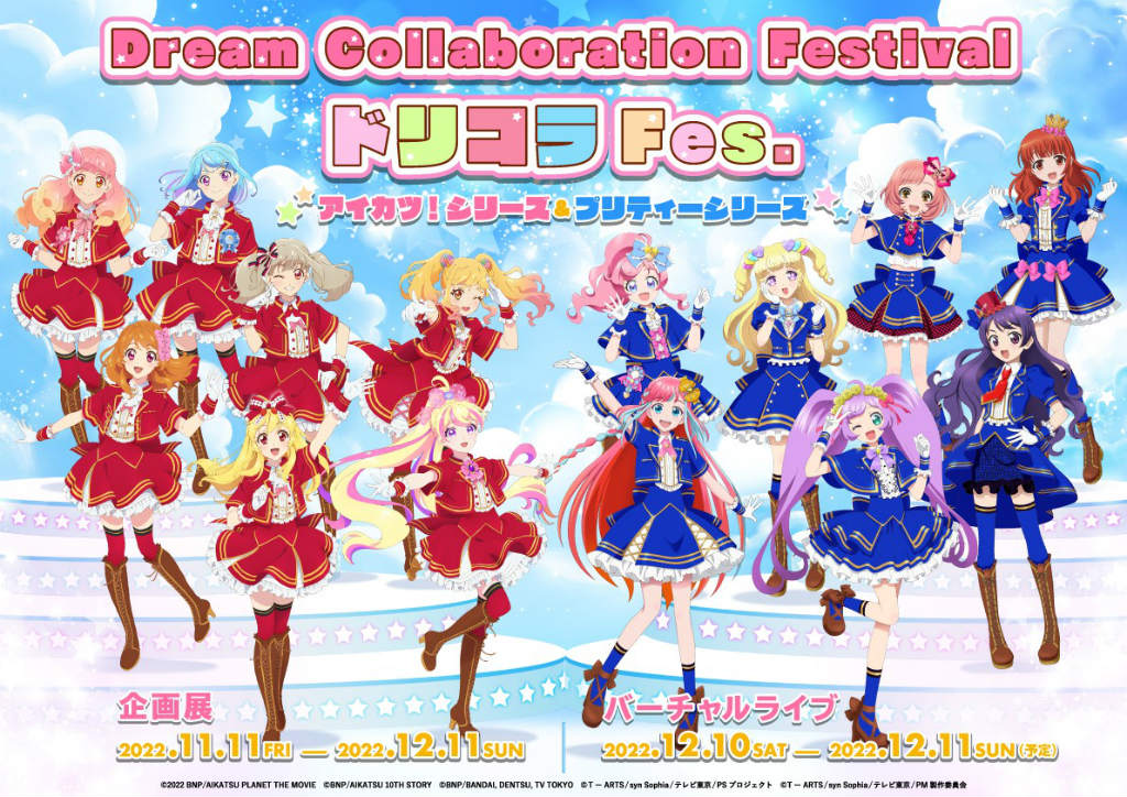 コラボ企画「ドリコラ Fes.」を発表。プリティー&アイカツ!シリーズ