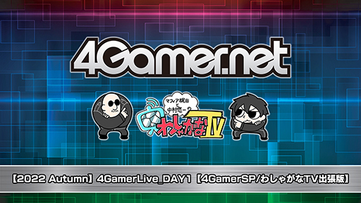 画像ギャラリー No.001のサムネイル画像 / 4Gamerのゲーム紹介番組「4GamerLive」,TGS 2022期間中の配信スケジュールを公開。わしゃがなTV出張版も参加決定