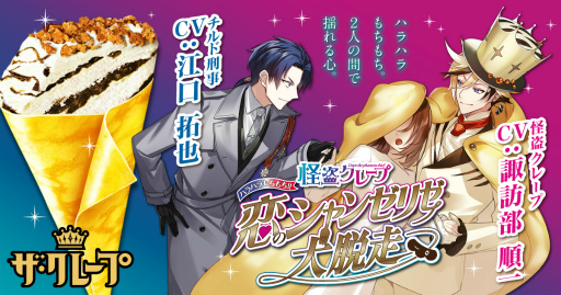 画像ギャラリー No.001のサムネイル画像 / 諏訪部順一さん,江口拓也さんを起用した音声SLG「怪盗クレープ ハラハラもちもち!!恋のシャンゼリゼ大脱走」,9月13日より期間限定で公開
