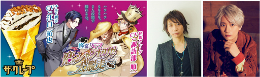 画像ギャラリー No.002のサムネイル画像 / 諏訪部順一さん,江口拓也さんを起用した音声SLG「怪盗クレープ ハラハラもちもち!!恋のシャンゼリゼ大脱走」,9月13日より期間限定で公開