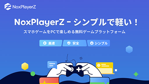 画像ギャラリー No.002のサムネイル画像 / Nox Limitedが新たなAndroidエミュレータ「NoxPlayerZ」を発表。Android 12対応,“シンプルで軽い”を謳うプラットフォーム