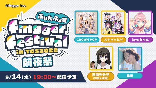 画像ギャラリー No.001のサムネイル画像 / 「fingger」,TGS 2022への出展を記念して“ふぃんふぇす 前夜祭”を9月14日に開催