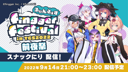 画像ギャラリー No.006のサムネイル画像 / 「fingger」,TGS 2022への出展を記念して“ふぃんふぇす 前夜祭”を9月14日に開催