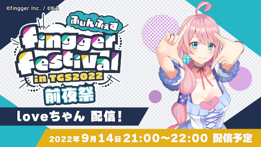 画像ギャラリー No.008のサムネイル画像 / 「fingger」,TGS 2022への出展を記念して“ふぃんふぇす 前夜祭”を9月14日に開催