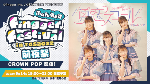 画像ギャラリー No.010のサムネイル画像 / 「fingger」,TGS 2022への出展を記念して“ふぃんふぇす 前夜祭”を9月14日に開催