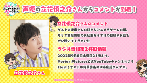 画像ギャラリー No.002のサムネイル画像 / Yostar Picturesの情報発信番組「立花慎之介のアニメをおかずにメシがうまい。」第2杯を本日21:00より配信