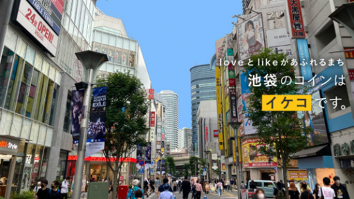 画像ギャラリー No.001のサムネイル画像 / GENDA GiGO Entertainment,池袋にコミュニティ通貨「まちのコイン(イケコ)」を9月9日より導入