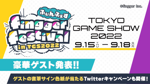 画像ギャラリー No.001のサムネイル画像 / 「fingger」,TGS 2022で開催する“ふぃんふぇす”のゲストを公開