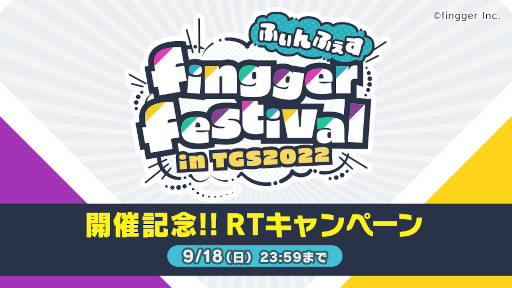 画像ギャラリー No.002のサムネイル画像 / 「fingger」,TGS 2022で開催する“ふぃんふぇす”のゲストを公開