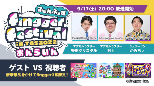 画像ギャラリー No.011のサムネイル画像 / 「fingger」,TGS 2022で開催する“ふぃんふぇす”のゲストを公開