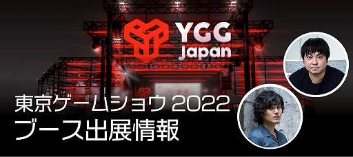 画像集 No.001のサムネイル画像 / YGG Japan，TGS 2022にブース出展を発表。ブロックチェーンゲームの展示や，有識者によるWeb3ゲームのステージセッションの情報を公開