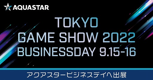 ���������꡼ No.001�Υ���ͥ������ / ��������������TGS 2022�˽�Ÿ����ꡣ�ơ��ޤϡȥ��ꥨ������AQUASTAR��������