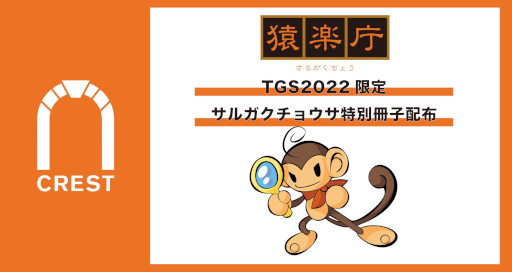 画像ギャラリー No.001のサムネイル画像 / ゲーム市場調査レポート「サルガクチョウサ」,TGS 2022で特別冊子を配布