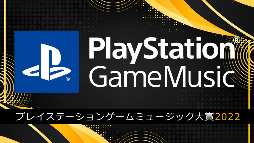  No.001Υͥ / ͵ॵɥȥåɽPlayStation Game Music 2022פ򳫺šΥߥ͡Ⱥʤ1ʤĽ᤿ץ쥤ꥹȤSpotifyǸ