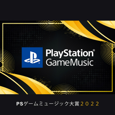 画像ギャラリー No.004のサムネイル画像 / 人気ゲームサウンドトラックを表彰する「PlayStation Game Music大賞 2022」を開催。ノミネート作品から1曲ずつ集めたプレイリストもSpotifyで公開に