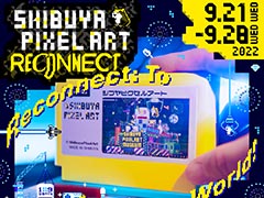 �ԥ����륢���Ȥκ�ŵ��SHIBUYA PIXEL ART RECONNECT�ס���ë�ҥ��ꥨ��9��21������28���ޤǳ��Ťء��ơ��ޤϡ������ȺƤӤĤʤ����