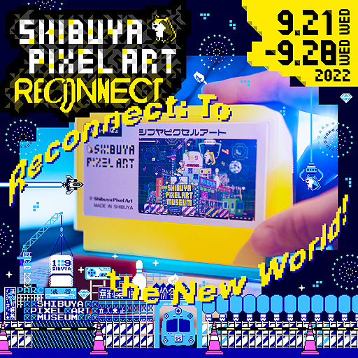 ���������꡼ No.002�Υ���ͥ������ / �ԥ����륢���Ȥκ�ŵ��SHIBUYA PIXEL ART RECONNECT�ס���ë�ҥ��ꥨ��9��21������28���ޤǳ��Ťء��ơ��ޤϡ������ȺƤӤĤʤ����