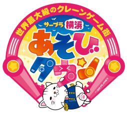 画像ギャラリー No.002のサムネイル画像 / サープラ横浜あそびタウン内にシステムサービスのAM景品全ラインアップを投入したクレーンゲームコーナーが登場