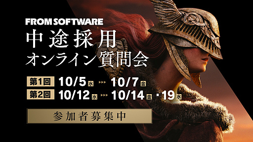 画像ギャラリー No.001のサムネイル画像 / フロム・ソフトウェア,複数の新規プロジェクトに向けた開発スタッフ募集に伴う,中途採用オンライン質問会を開催