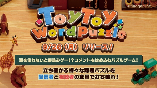 画像ギャラリー No.001のサムネイル画像 / YouTubeで遊べる参加型ゲームプラットフォームfinggerにて新感覚パズルゲーム「ToyToy WordPuzzle」を正式リリース