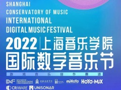miHoYoが共催する「2022上海音楽学院国際デジタルミュージックフェスティバル」開催。ゲーム音楽の作品募集を開始