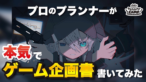 画像ギャラリー No.001のサムネイル画像 / プロのプランナーによる“ゲームの企画書”をYouTubeで大公開。集英社ゲームクリエイターズCAMP“GAME BBQ vol.2”応募受付中