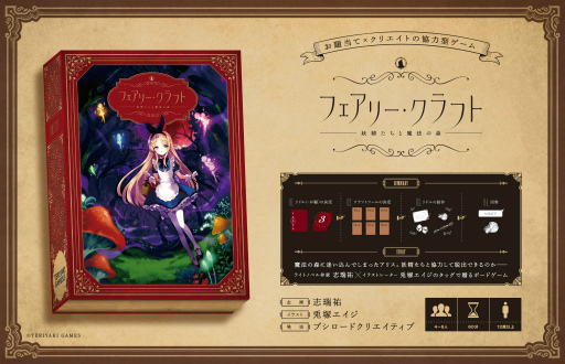 画像ギャラリー No.001のサムネイル画像 / ボードゲーム「フェアリー・クラフト」がゲームマーケットで先行販売