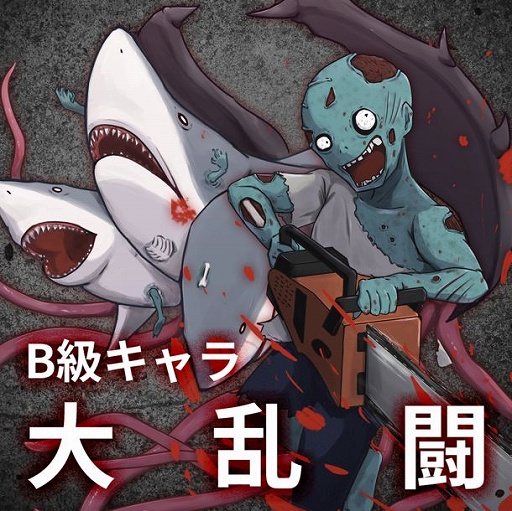 画像ギャラリー No.002のサムネイル画像 / B級ボードゲームシリーズ第3弾「ゾンビVSサメVS？」本日より予約受付中