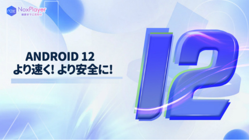 画像ギャラリー No.001のサムネイル画像 / NoxPlayer,Android 12対応エミュレータを2022年内にリリース