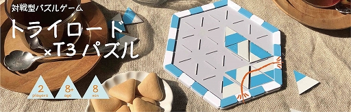 画像ギャラリー No.001のサムネイル画像 / 「トライロード×T3パズル」がゲームマーケット2022秋で販売。2色に分かれた三角形を交互に置いて道を作ったほうが勝ち