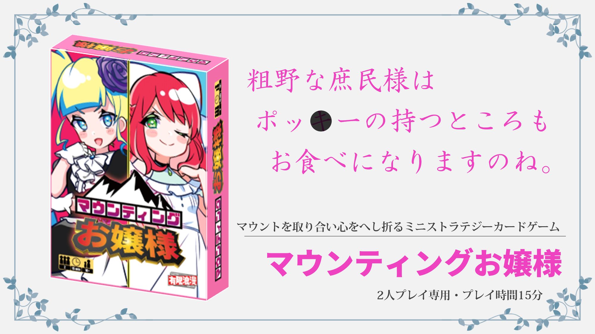 カードゲーム「マウンティングお嬢様」,ゲームマーケット2022秋で発売へ
