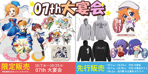 画像ギャラリー No.004のサムネイル画像 / イベント「07th大宴会」で限定販売されるグッズ情報が公開に