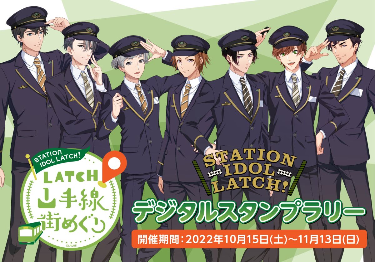 「STATION IDOL LATCH!」のデジタルスタンプラリーを10月15日から開催。山手線7駅のスポットを巡ってスタンプを集めよう「STATION IDOL LATCH!」のデジタルスタンプラリーを10月15日から開催。山手線7駅のスポットを巡ってスタンプを集めよう