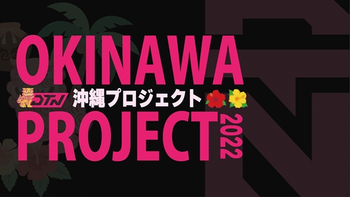 DETONATORѤϰץȡDETONATOR OKINAWA PROJECT 2022פư