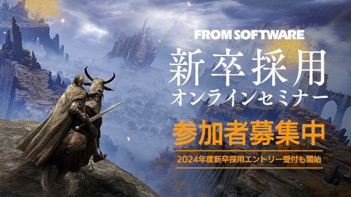 画像ギャラリー No.001のサムネイル画像 / フロム・ソフトウェア,2024年度新卒採用エントリー受付を開始。オンラインセミナーの参加者募集中