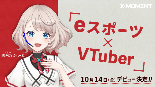 画像ギャラリー No.001のサムネイル画像 / eスポーツキャスターを目指すVTuber“絵飛乃ふれーね”さんが10月14日にデビュー