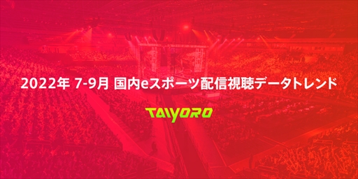 画像集 No.001のサムネイル画像 / eスポーツカレンダーサイト「TAIYORO」，2022年7月から9月の国内eスポーツ大会の配信視聴データを公開