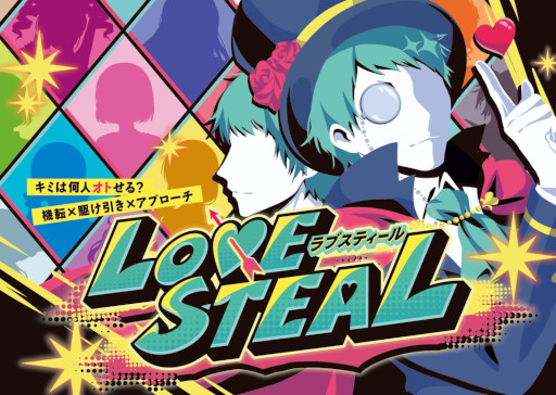 画像ギャラリー No.001のサムネイル画像 / 告白カードゲーム「LOVE STEAL」,ゲームマーケット2022秋に出展へ