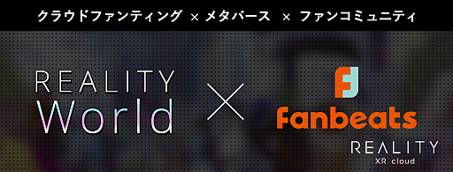 画像ギャラリー No.001のサムネイル画像 / REALITY,グリーエンターテインメントの「Fanbeats」と連携し,クラウドファンディングを活用したメタバース構築の提供を開始