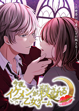 画像ギャラリー No.001のサムネイル画像 / 乙女ゲーム体験型コンテンツ「今夜、イケメンが殺される乙女ゲーム」のチケット販売を10月19日19:00に開始