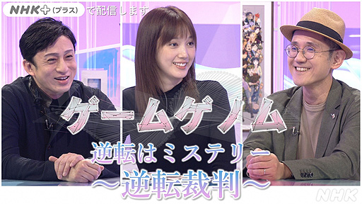 画像ギャラリー No.002のサムネイル画像 / 今夜の「ゲームゲノム」は「逆転裁判」特集。第1作からの愛好家・松本幸四郎さん,開発者の巧 舟氏と共に“逆転のカタルシス”に迫る