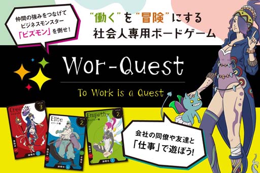 画像ギャラリー No.001のサムネイル画像 / 新感覚ボードゲーム「Wor-Quest」,CAMPFIREにてプロジェクト開始5日で目標金額130%を達成