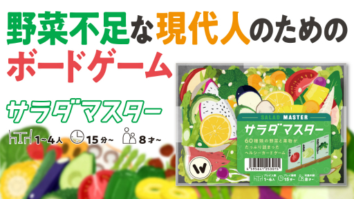 画像ギャラリー No.001のサムネイル画像 / 野菜不足な現代人に向けたボードゲーム「サラダマスター」のリニューアル版がゲームマーケット2022秋に登場