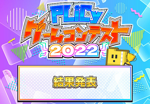 画像ギャラリー No.001のサムネイル画像 / フリーゲームコンテスト“PLiCyゲームコンテスト 2022”の受賞ゲームを発表