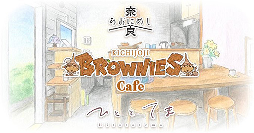 画像ギャラリー No.002のサムネイル画像 / ブラウニーズ×吉祥寺企業・店舗コラボとなる「BROWNIES cafe」,10月29日の第2回開催に向けてコラボメニューを順次公開中