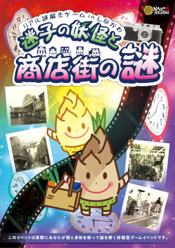 画像ギャラリー No.001のサムネイル画像 / 「リアル謎解きゲームinしながわ 迷子の妖怪と商店街の謎」が10月30日から開催へ