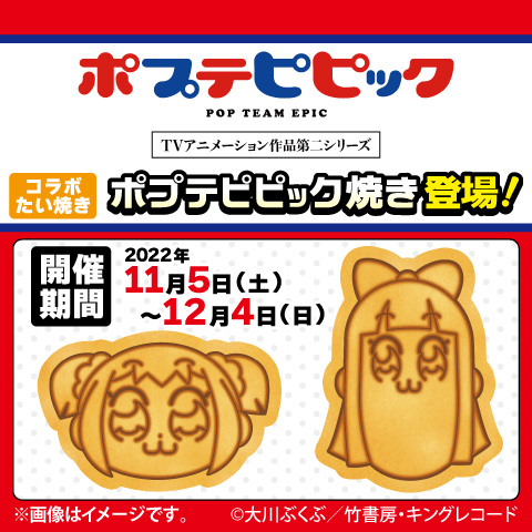 画像ギャラリー No.001のサムネイル画像 / GiGOのたい焼き「ポプテピピック」とのコラボを開催